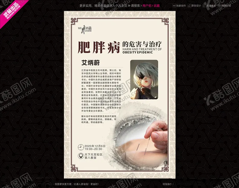 编号：35958803281204371633【酷图网】源文件下载-肥胖病针灸讲座