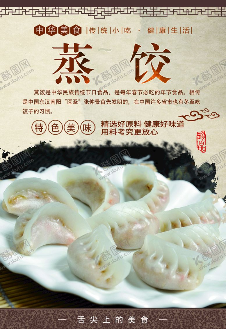编号：35079109240708316915【酷图网】源文件下载-蒸饺