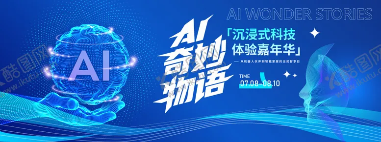 编号：91214009232348002765【酷图网】源文件下载-AI奇妙物语峰会背景板