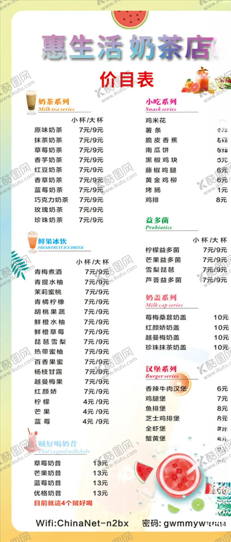 编号：86321705151856357081【酷图网】源文件下载-奶茶小吃价目