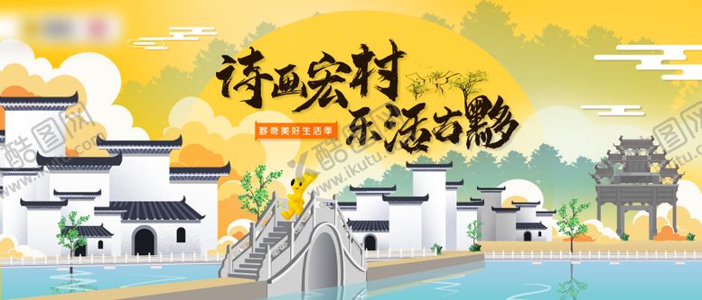 编号：17385301121639245838【酷图网】源文件下载-宏村