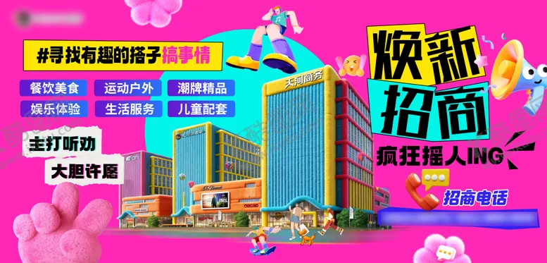 编号：29056104211232408475【酷图网】源文件下载-多巴胺招商海报