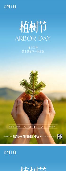 自然植树节海报