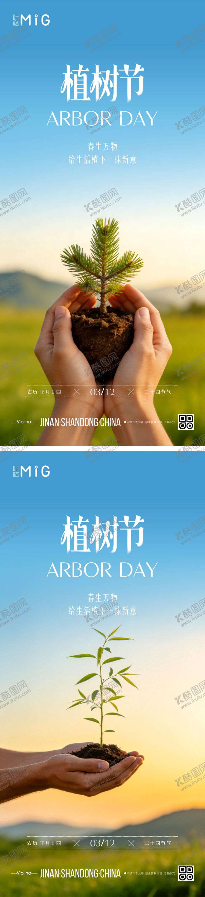 编号：49197703120205535656【酷图网】源文件下载-自然植树节海报