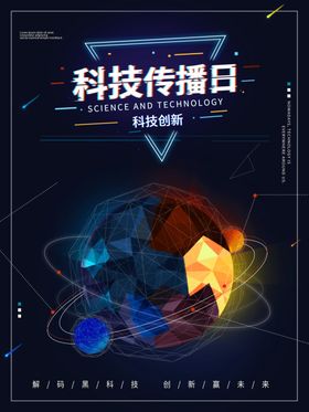 科技传播日