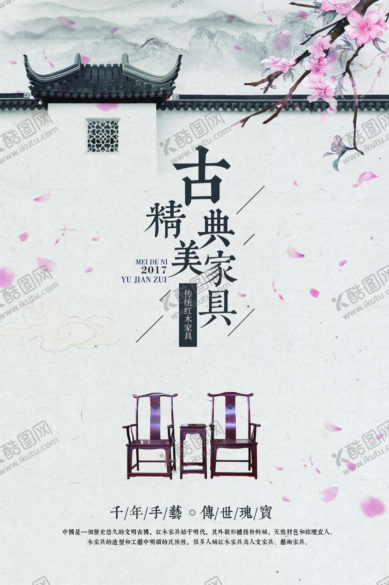 编号：54146007022147097836【酷图网】源文件下载-古典家具宣传海报