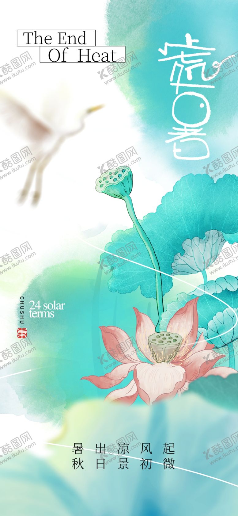 编号：77023602190426001355【酷图网】源文件下载-处暑海报