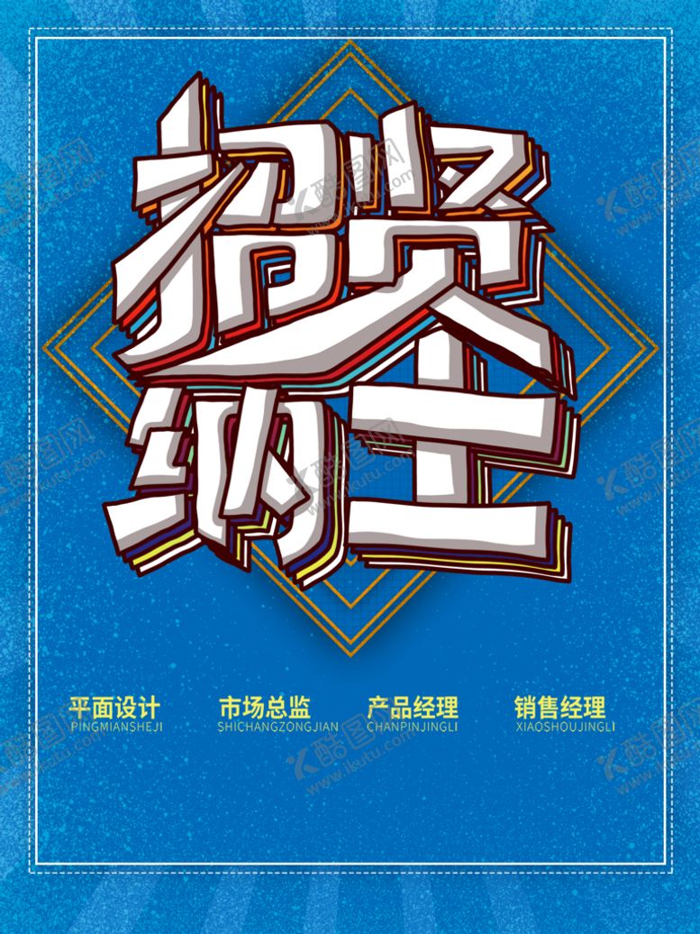编号：34678509141915397903【酷图网】源文件下载-招贤纳士