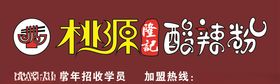 桃源酸辣粉