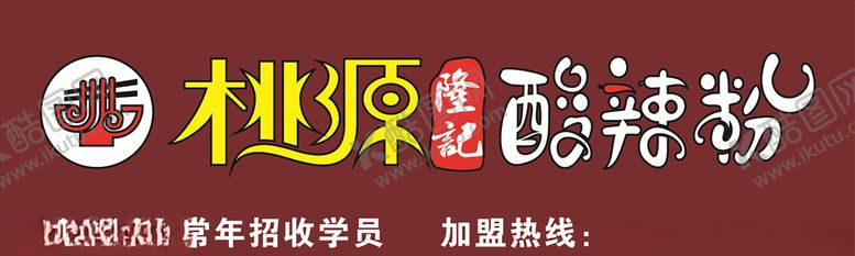 编号：99131910181401378613【酷图网】源文件下载-桃源酸辣粉