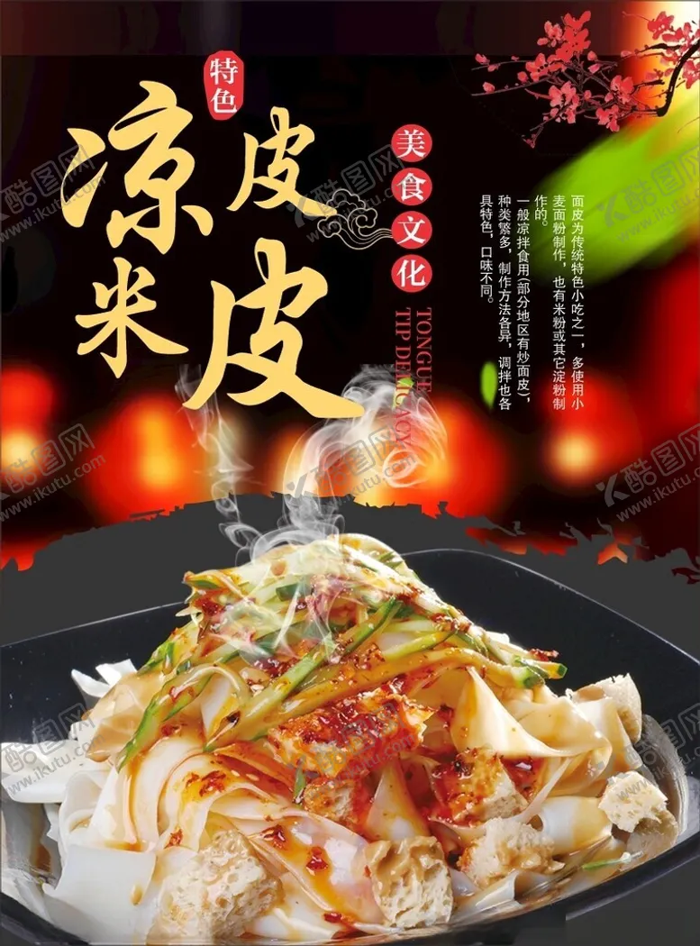 编号：84408002230656487541【酷图网】源文件下载-凉皮米皮海报