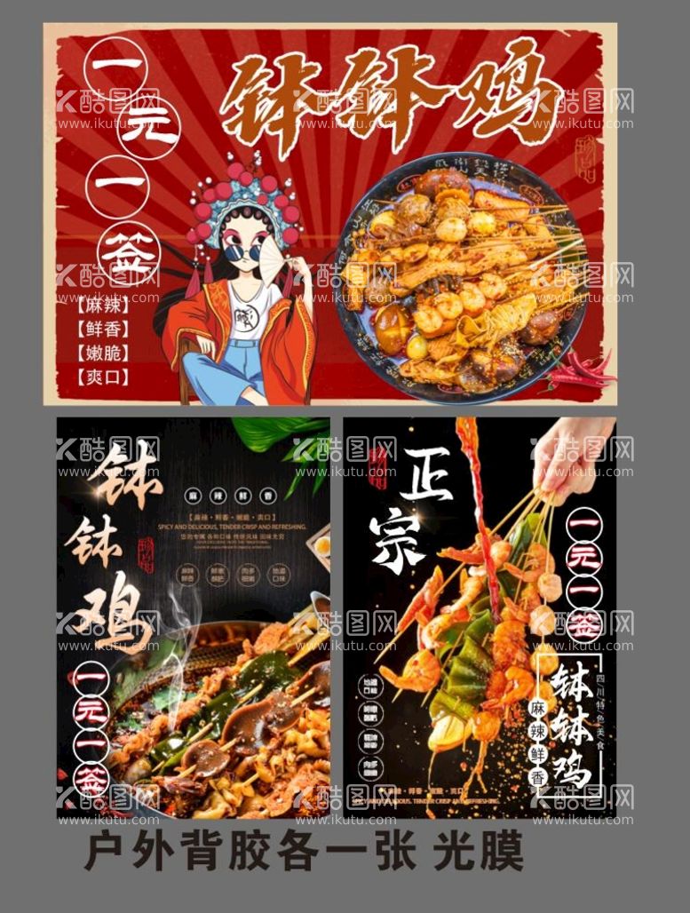 编号：08325109121402304132【酷图网】源文件下载-钵钵鸡 冷锅串串车贴广告海报一元一串四川麻辣小吃