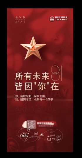 建军朋友圈海报