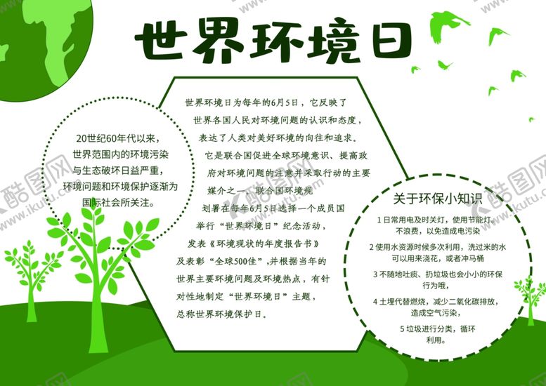 编号：53542809151908432097【酷图网】源文件下载-世界环境日