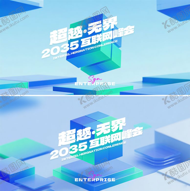 编号：93231709210509248352【酷图网】源文件下载-科技互联网峰会主视觉
