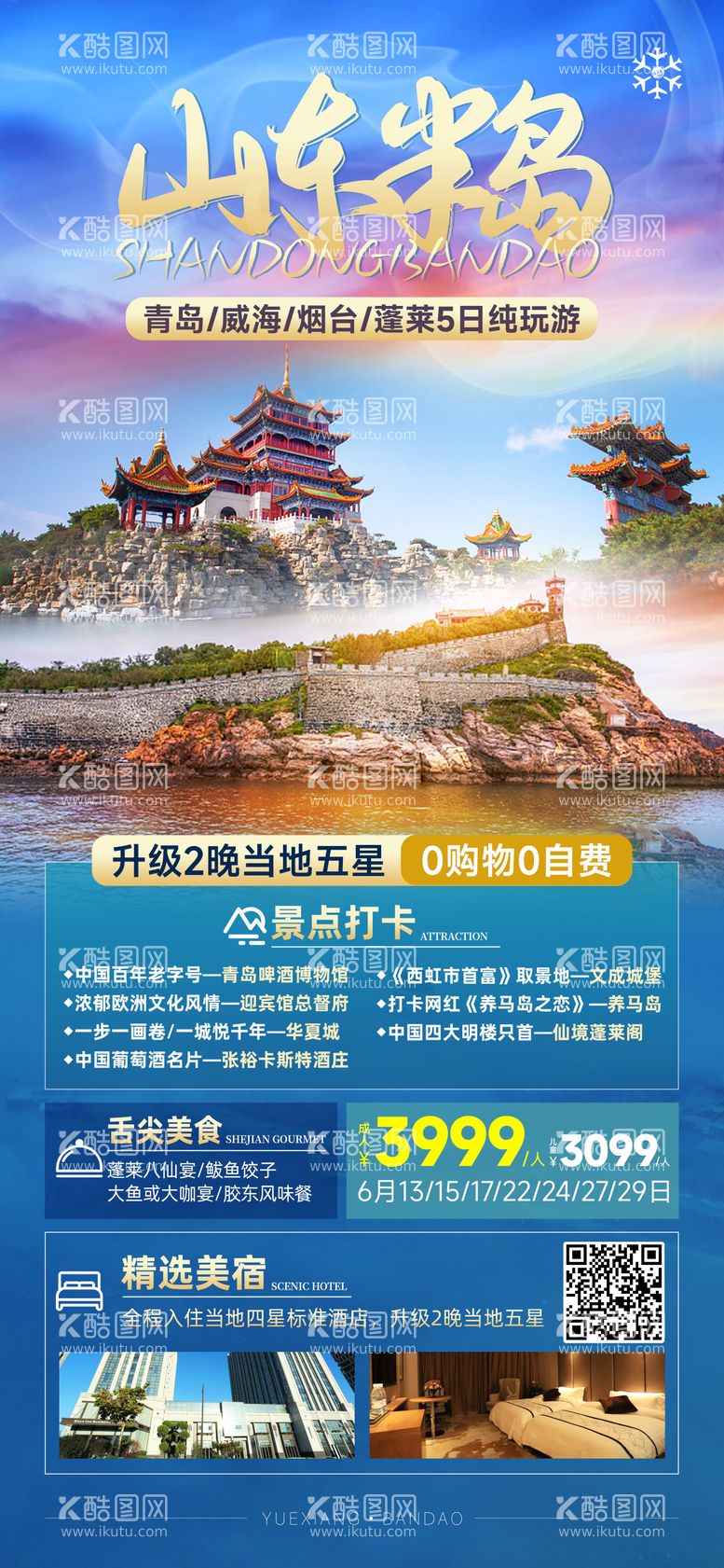 编号：54958811290553344740【酷图网】源文件下载-山东半岛青岛旅游海报