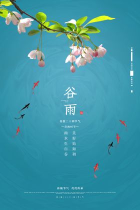 谷雨