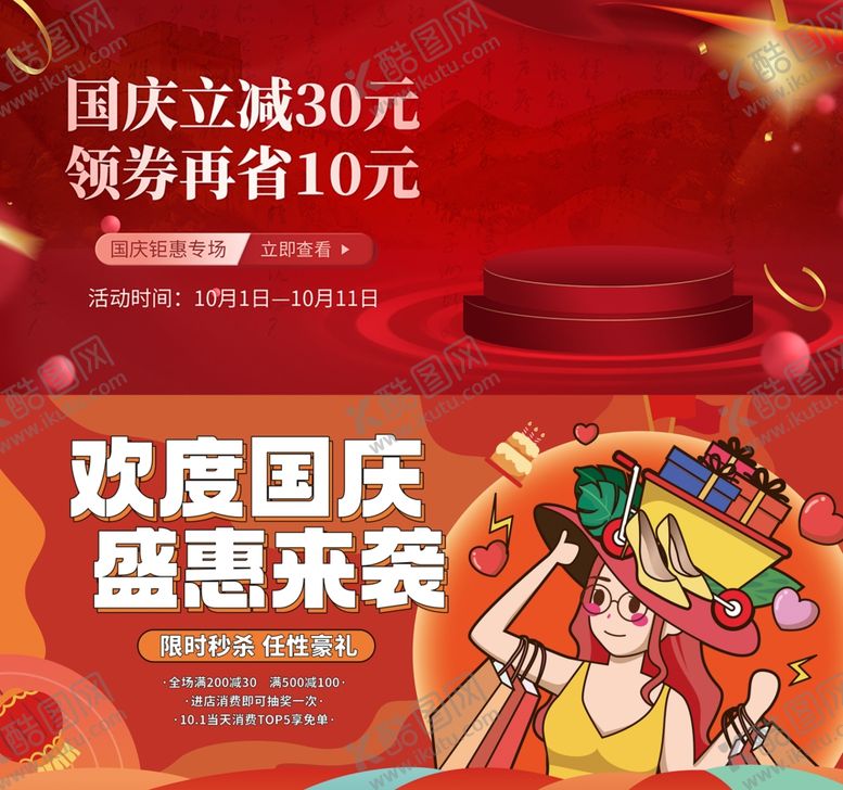 编号：32870610312155285218【酷图网】源文件下载-国庆促销海报