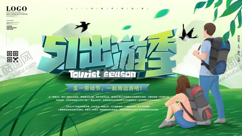 编号：90888907131908565420【酷图网】源文件下载-五一出游海报