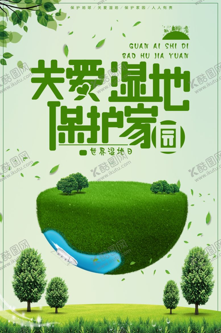 编号：25172309302138166917【酷图网】源文件下载-关爱湿地保护家园