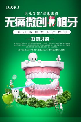 种牙海报
