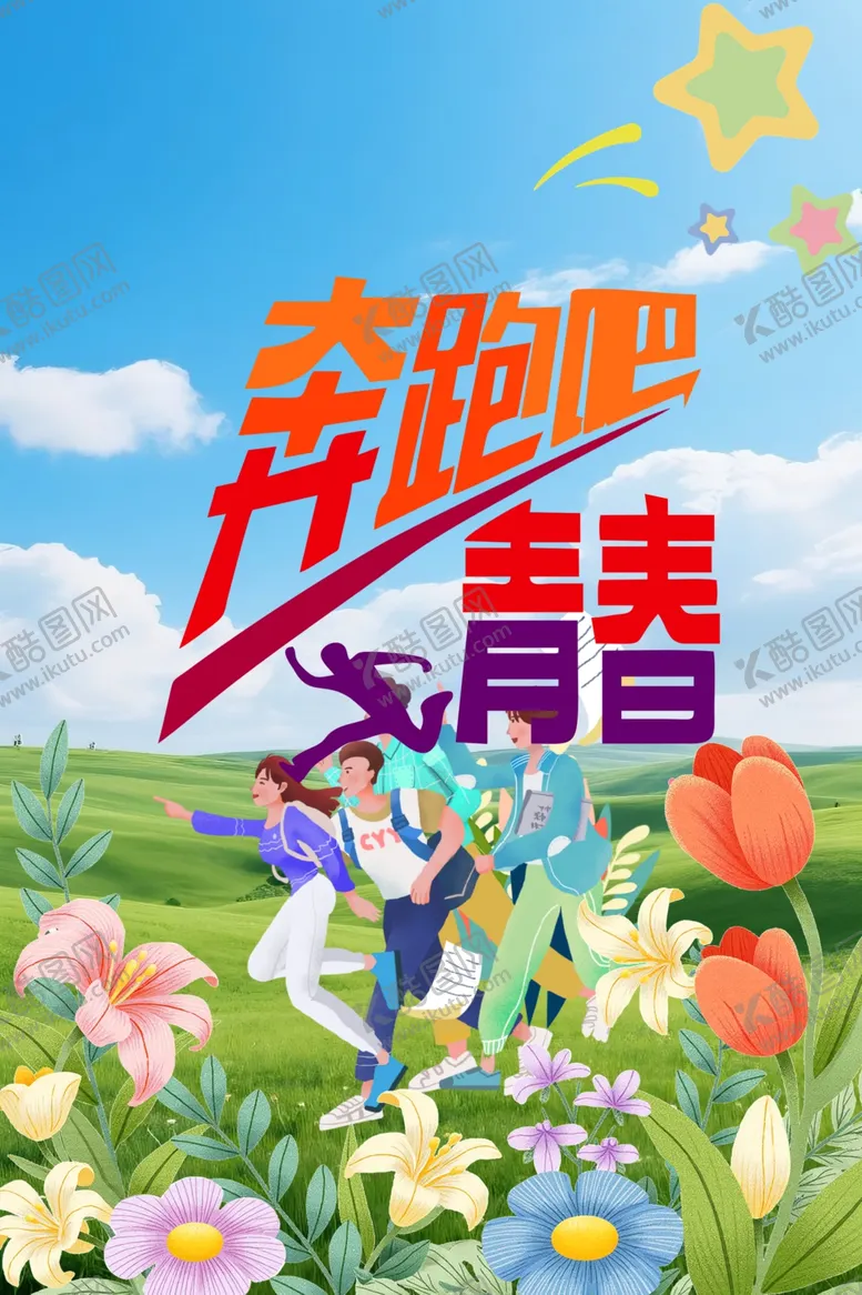 编号：66845204031412557328【酷图网】源文件下载-奔跑吧青春活力画面