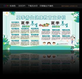 夏季养生健康教育宣传栏
