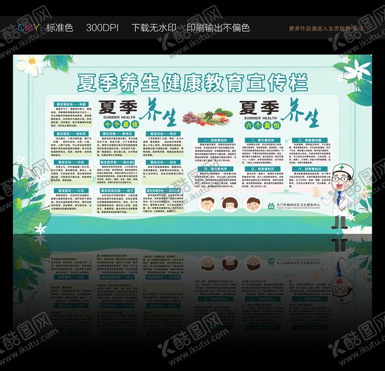 编号：19964907072324373074【酷图网】源文件下载-夏季养生健康教育宣传栏