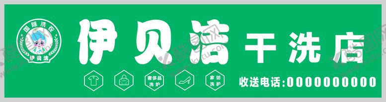 编号：53287010021140452468【酷图网】源文件下载-干洗店门头