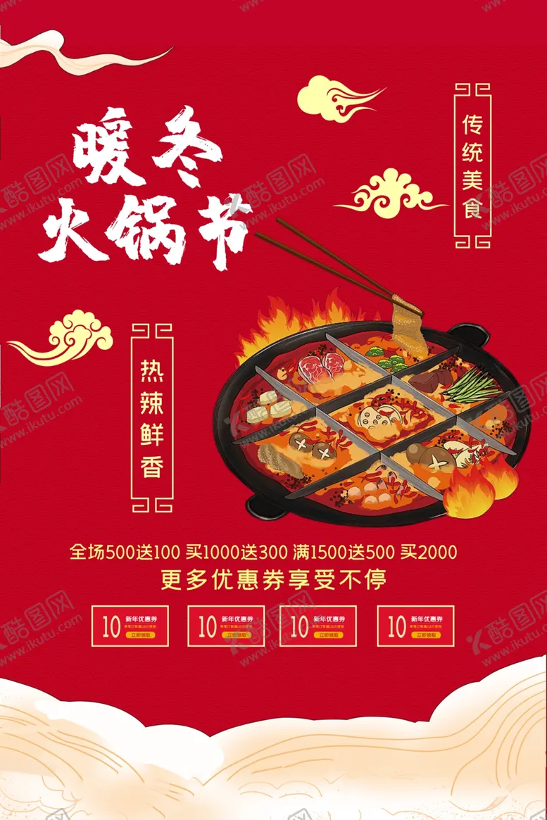 编号：51170503281415541175【酷图网】源文件下载-冬季火锅