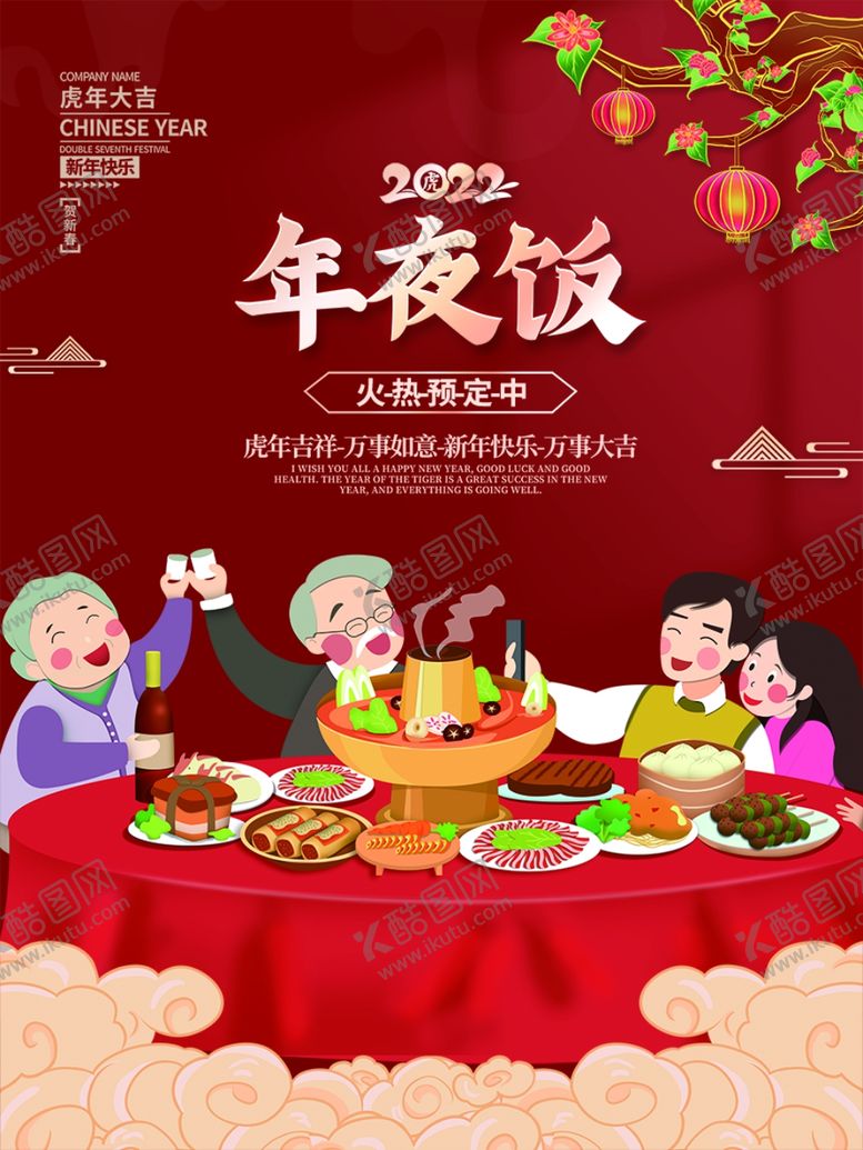 编号：43994701270707457460【酷图网】源文件下载-年夜饭  