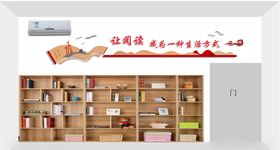 图书室文化墙
