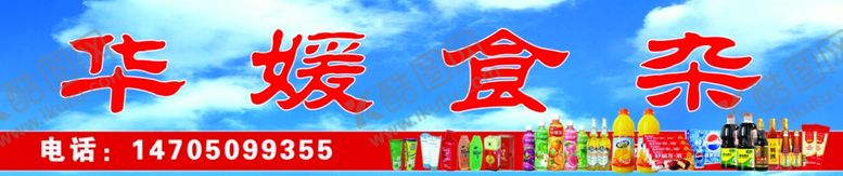 编号：12004807070449202117【酷图网】源文件下载-食杂招牌