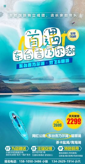 首遇东台吉乃尔湖青海旅游海报