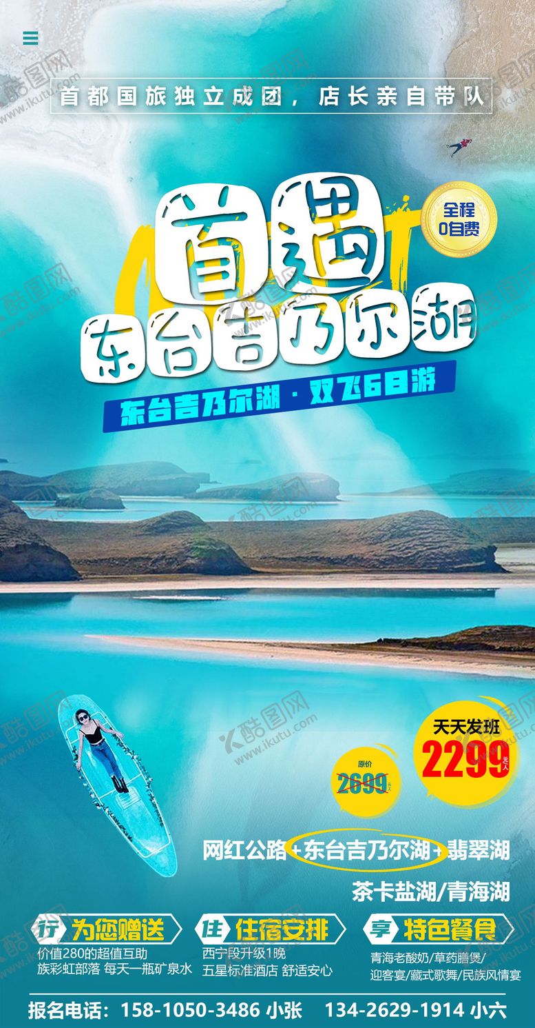 编号：23054612020138157270【酷图网】源文件下载-首遇东台吉乃尔湖青海旅游海报