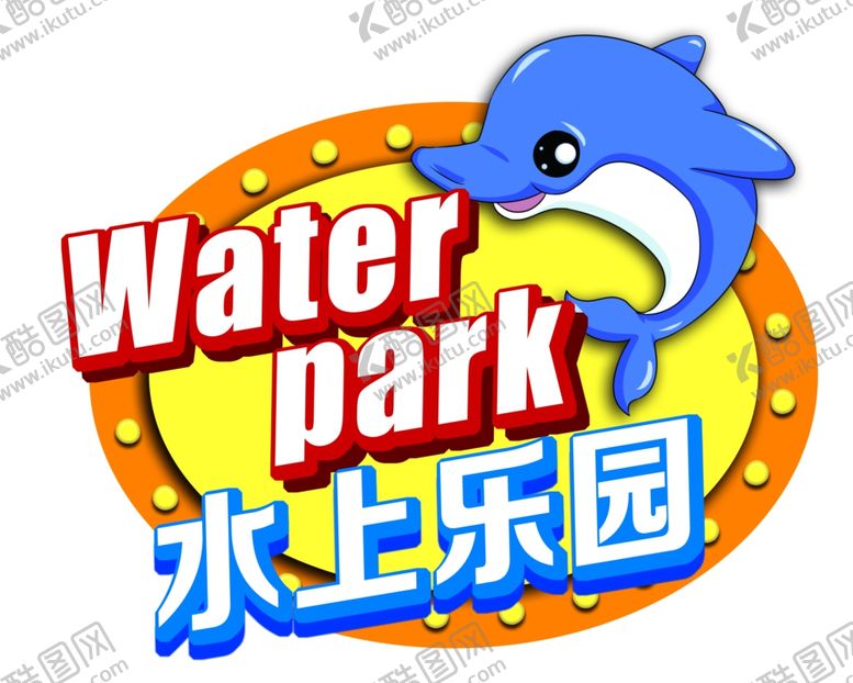 编号：18679010142249181472【酷图网】源文件下载-水上乐园池边指示牌