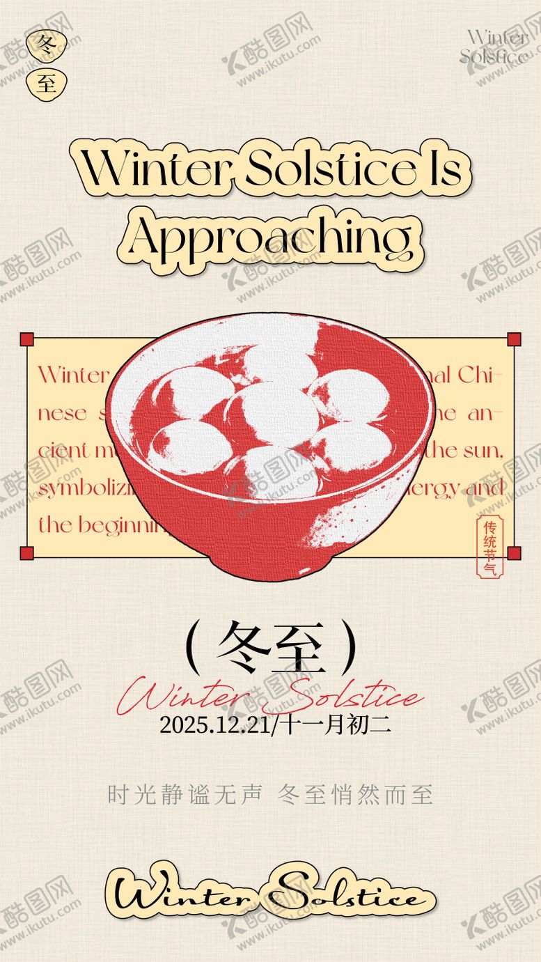 编号：31558812070209126818【酷图网】源文件下载-冬至