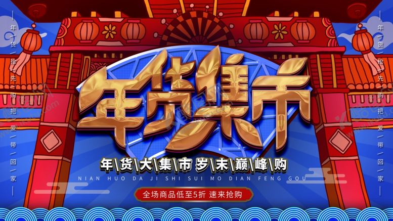 编号：88503905060244455085【酷图网】源文件下载-年货节展板