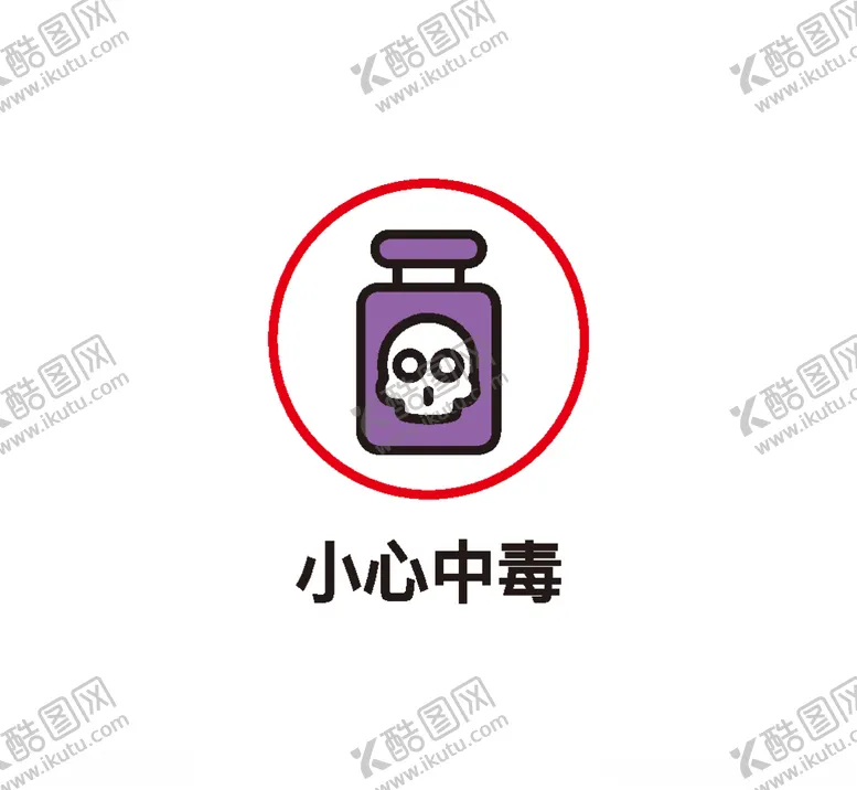 编号：92959704170832481936【酷图网】源文件下载-小心中毒