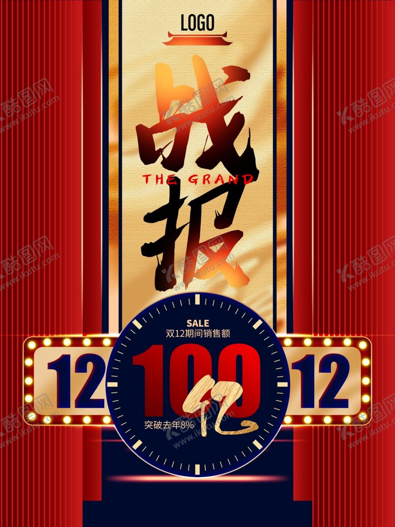 编号：51756910091414076003【酷图网】源文件下载-双12战报