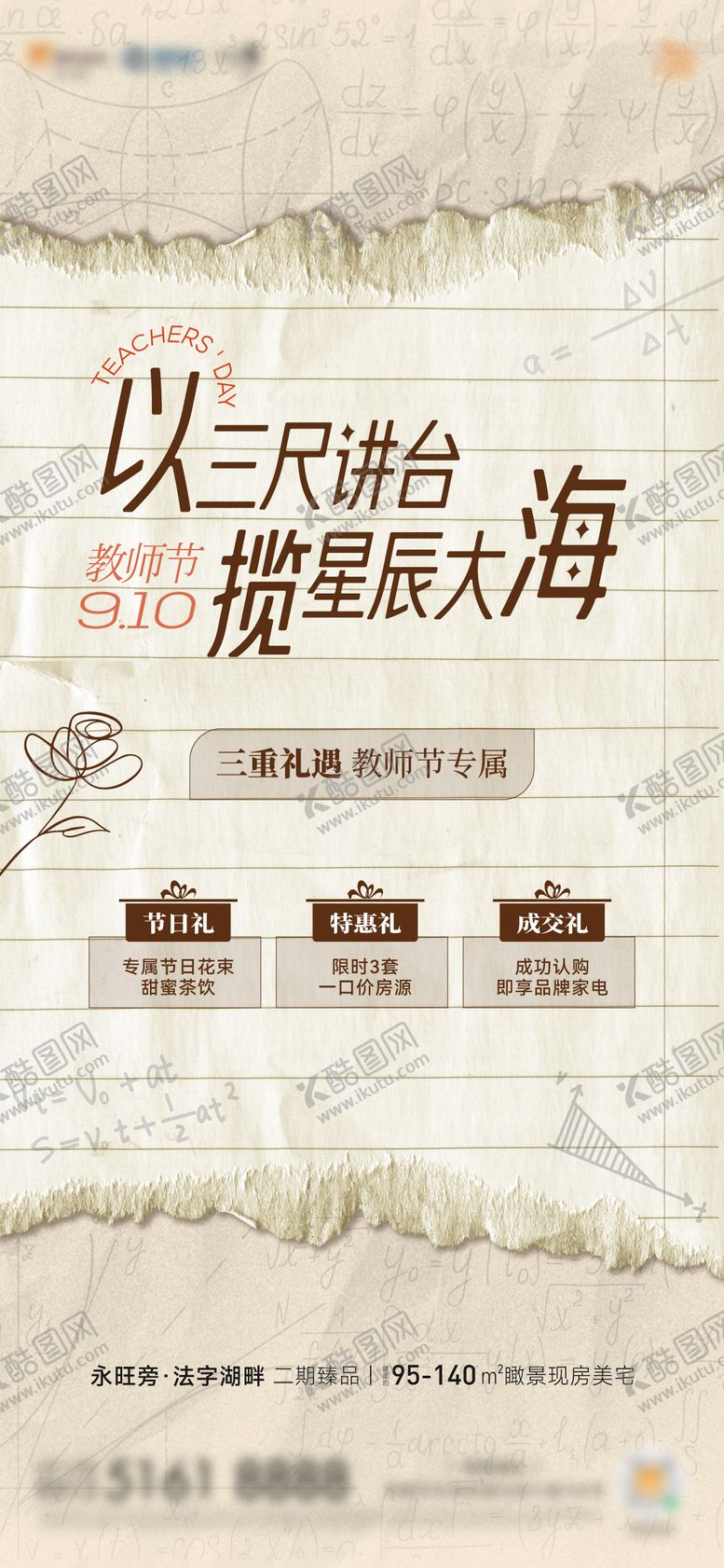 编号：59820107272306106926【酷图网】源文件下载-教师节活动创意刷屏海报