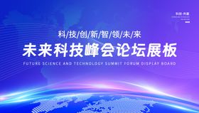 科技未来光影展会峰会发布会海报