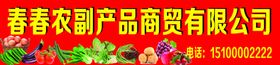 农副产品门头广告