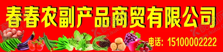 编号：35050707011521516430【酷图网】源文件下载-农副产品门头广告
