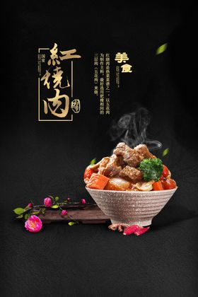 红烧肉海报活动促销