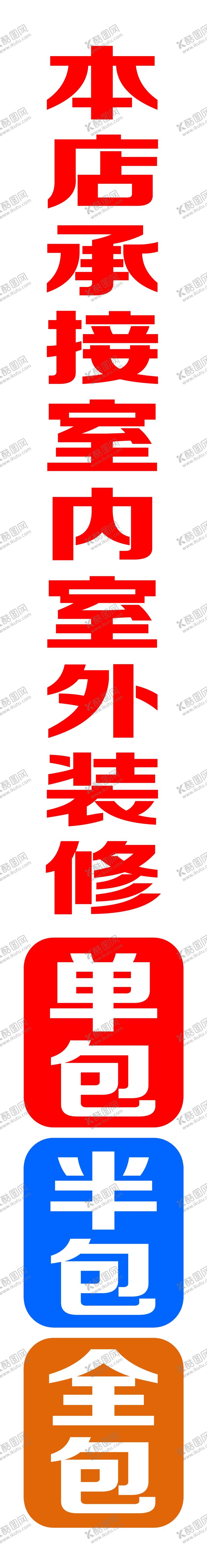 编号：87295802271019132635【酷图网】源文件下载-承接装修