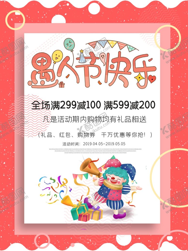 编号：79164209210709374592【酷图网】源文件下载-愚人节活动愚人节快乐