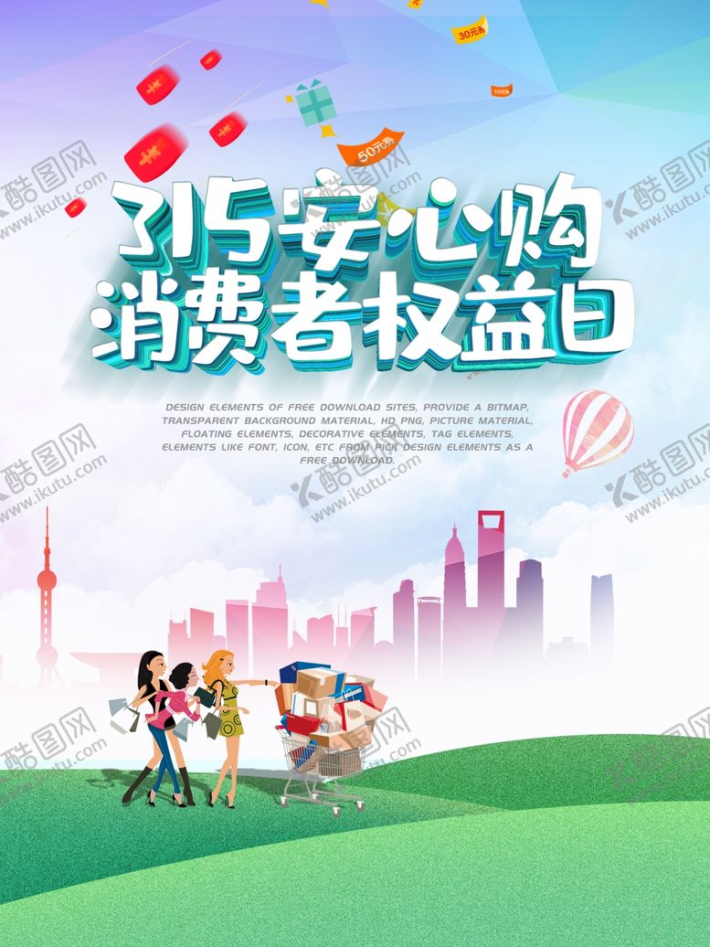 编号：89138002252009333951【酷图网】源文件下载-315消费者权益日