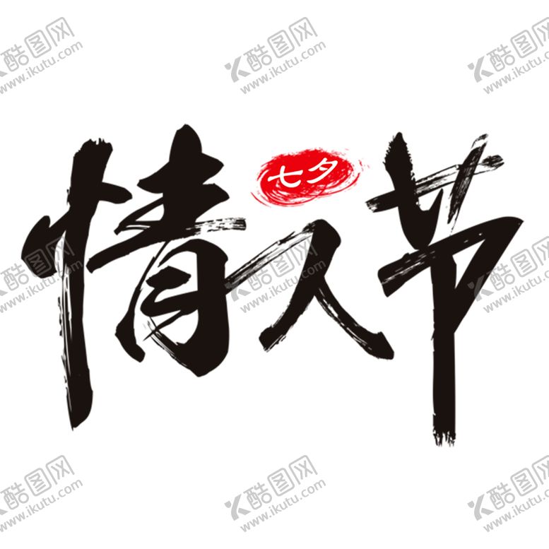 编号：74283707030829294694【酷图网】源文件下载-七夕素材