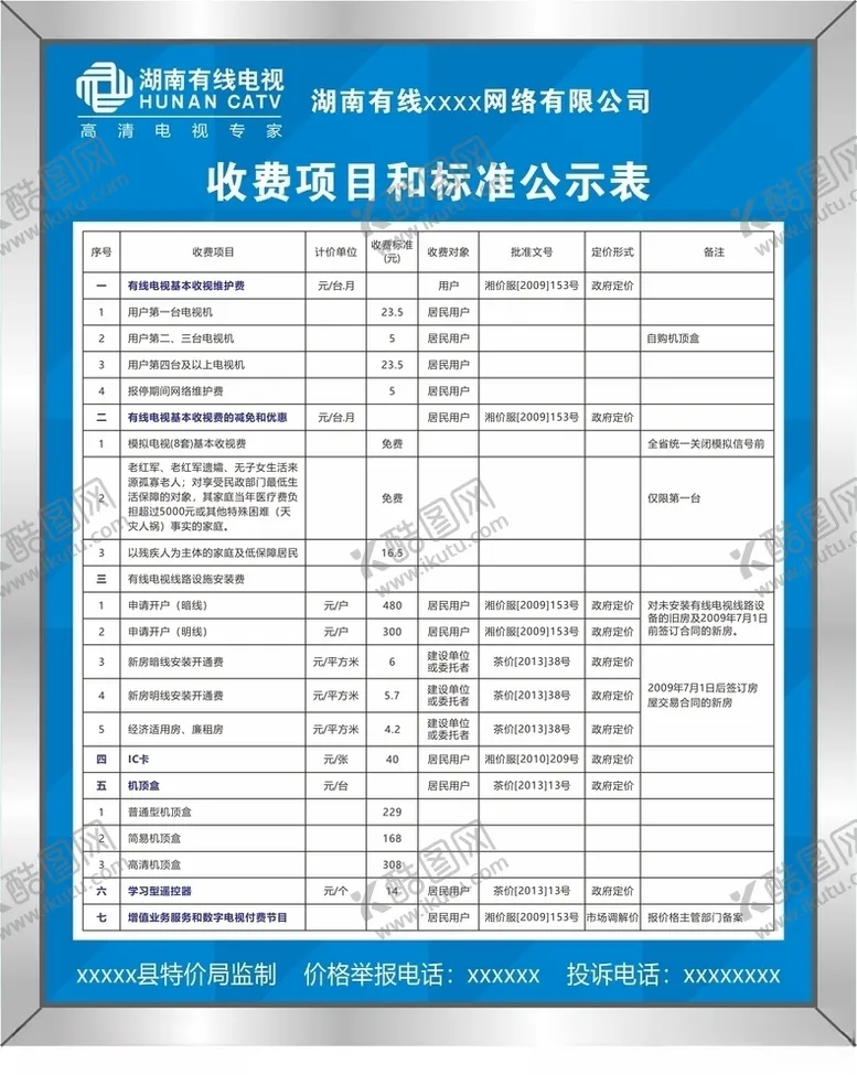 编号：89473106271505236730【酷图网】源文件下载-湖南有线电视收费项目和标准公示